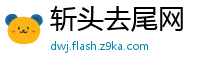 斩头去尾网